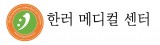 한러메디칼배너